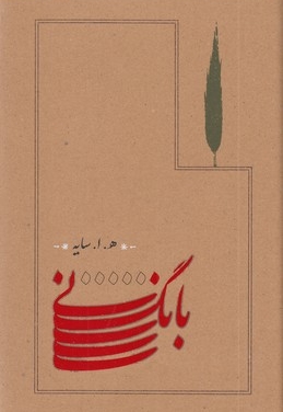 پک3جلدی(سیاه مشق-تاسیان-بانگ نی)